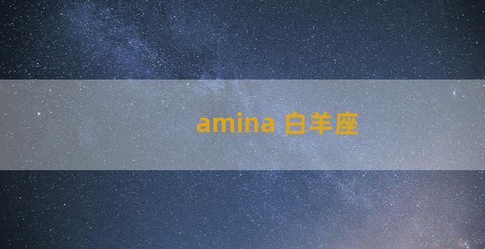 amina 白羊座